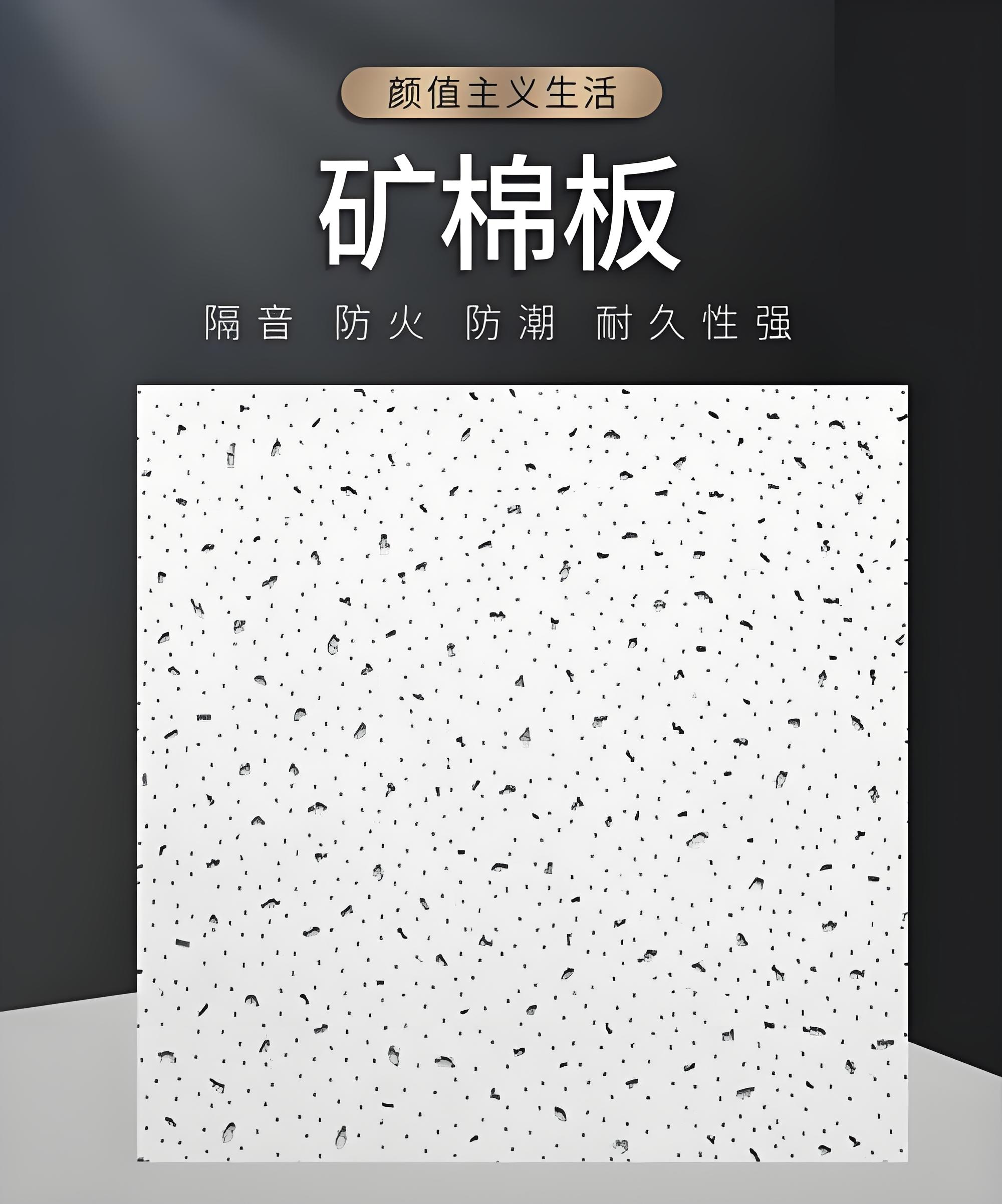 玉溪矿棉板